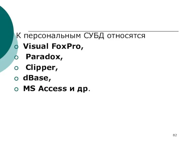 К персональным СУБД относятся Visual FoxPro, Paradox, Clipper, dBase, MS Access и др.