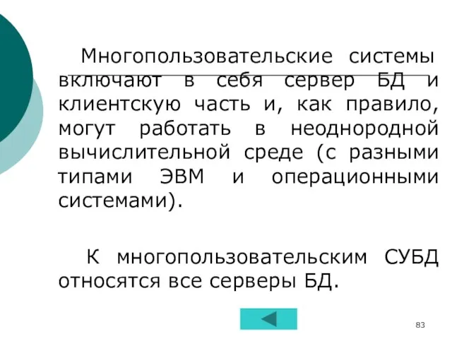 Многопользовательские системы включают в себя сервер БД и клиентскую часть и, как