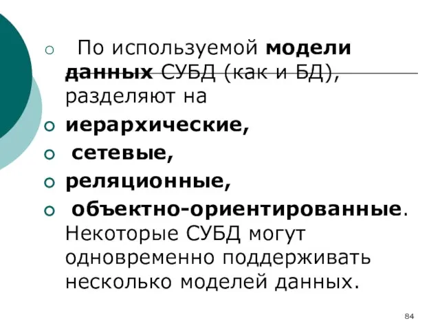 По используемой модели данных СУБД (как и БД), разделяют на иерархические, сетевые,