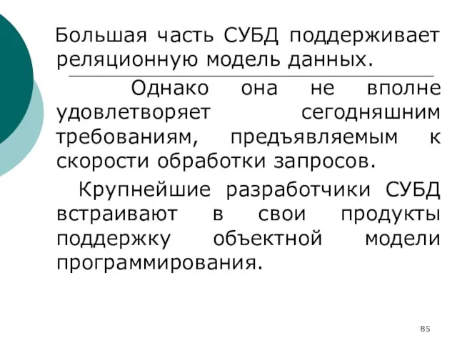 Большая часть СУБД поддерживает реляционную модель данных. Однако она не вполне удовлетворяет