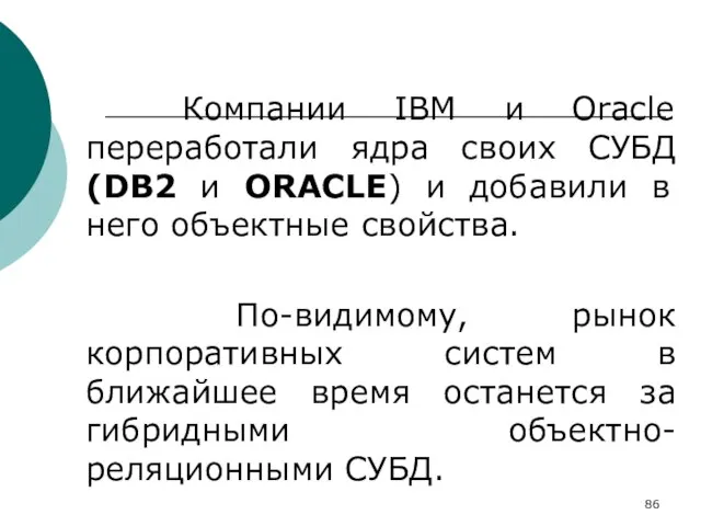 Компании IBM и Oracle переработали ядра своих СУБД (DB2 и ORACLE) и