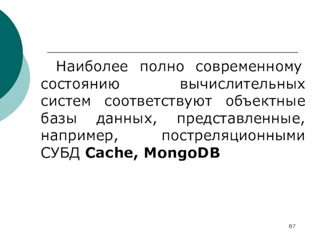 Наиболее полно современному состоянию вычислительных систем соответствуют объектные базы данных, представленные, например, постреляционными СУБД Cache, MongoDB