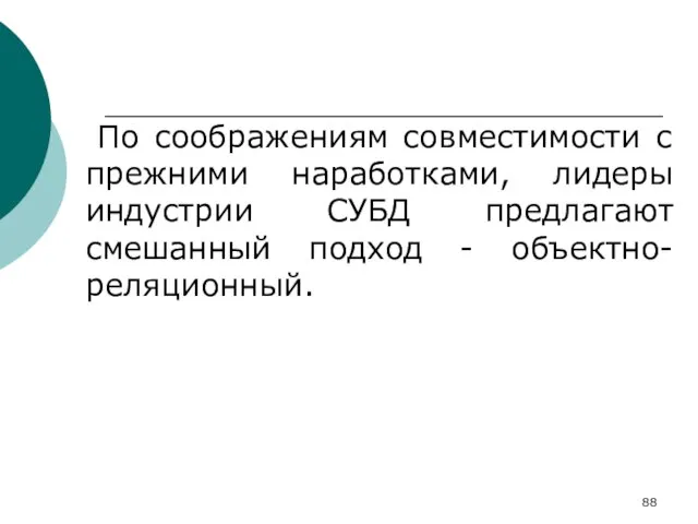 По соображениям совместимости с прежними наработками, лидеры индустрии СУБД предлагают смешанный подход - объектно-реляционный.