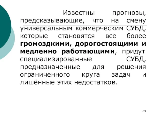 Известны прогнозы, предсказывающие, что на смену универсальным коммерческим СУБД, которые становятся все