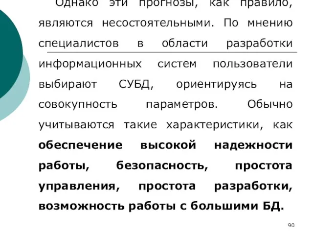 Однако эти прогнозы, как правило, являются несостоятельными. По мнению специалистов в области