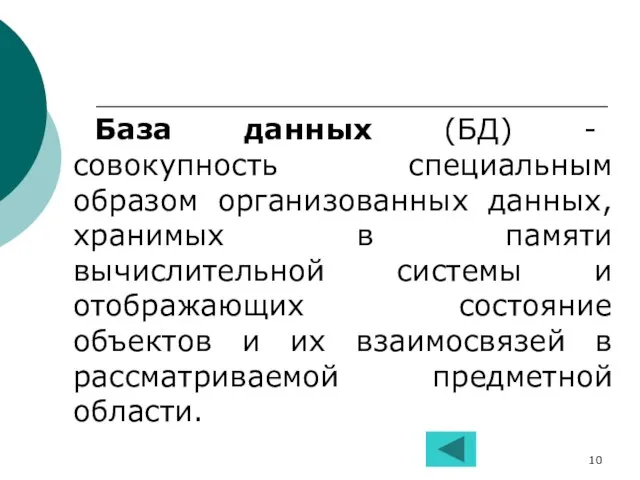 База данных (БД) - совокупность специальным образом организованных данных, хранимых в памяти