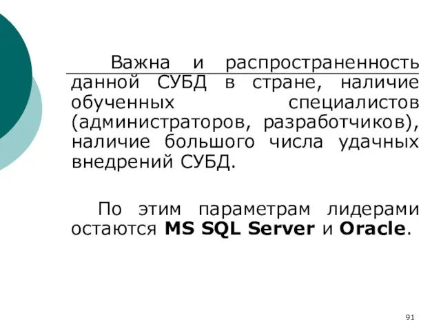 Важна и распространенность данной СУБД в стране, наличие обученных специалистов (администраторов, разработчиков),