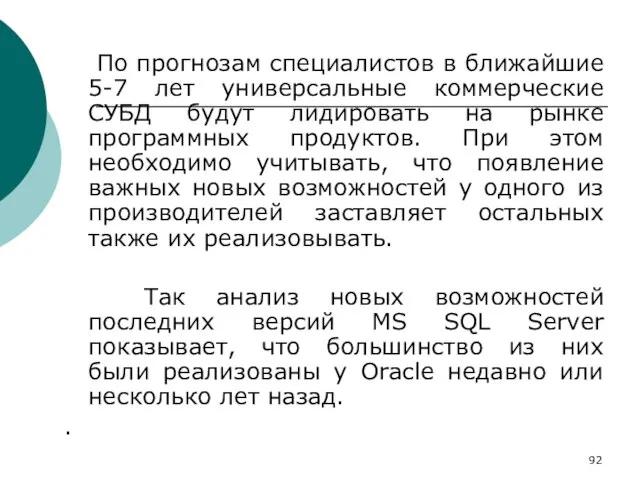 По прогнозам специалистов в ближайшие 5-7 лет универсальные коммерческие СУБД будут лидировать