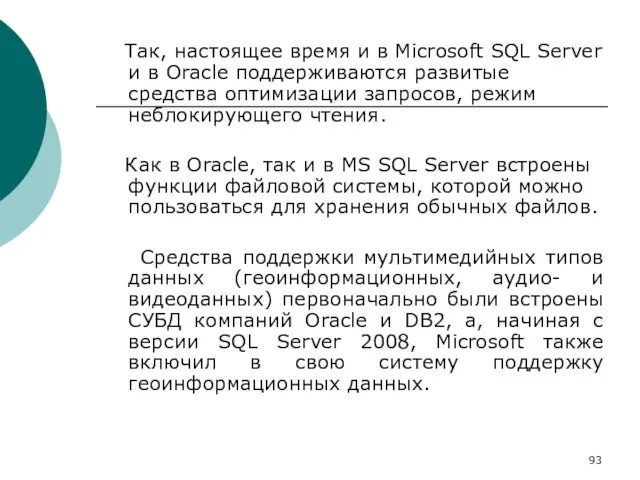 Так, настоящее время и в Microsoft SQL Server и в Oracle поддерживаются