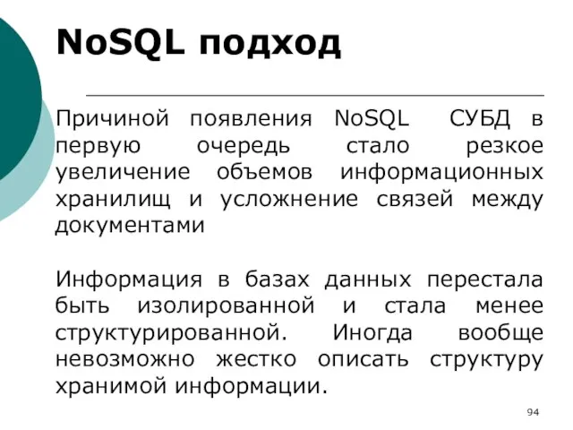 NoSQL подход Причиной появления NоSQL СУБД в первую очередь стало резкое увеличение