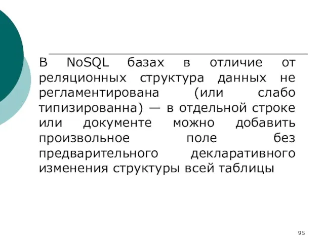 В NoSQL базах в отличие от реляционных структура данных не регламентирована (или