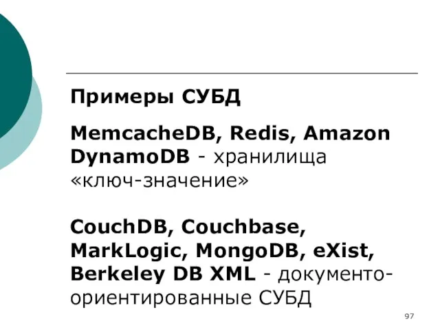 Примеры СУБД MemcacheDB, Redis, Amazon DynamoDB - хранилища «ключ-значение» CouchDB, Couchbase, MarkLogic,