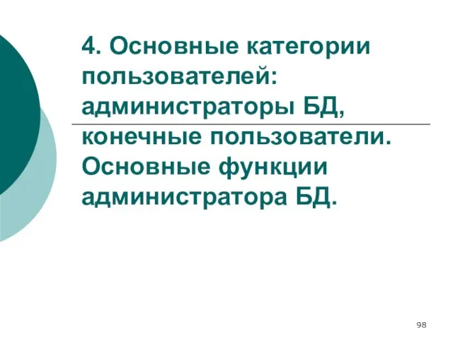 4. Основные категории пользователей: администраторы БД, конечные пользователи. Основные функции администратора БД.