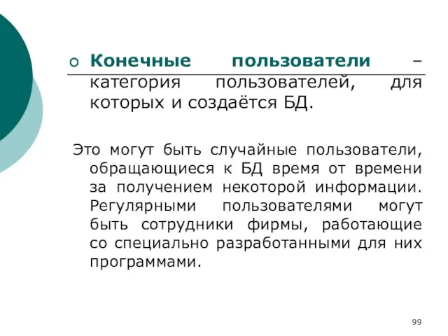 Конечные пользователи –категория пользователей, для которых и создаётся БД. Это могут быть