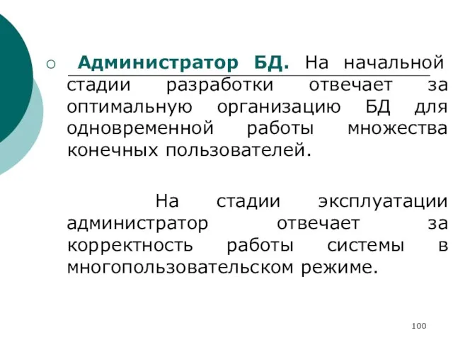 Администратор БД. На начальной стадии разработки отвечает за оптимальную организацию БД для