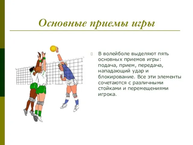 Основные приемы игры В волейболе выделяют пять основных приемов игры: подача, прием,