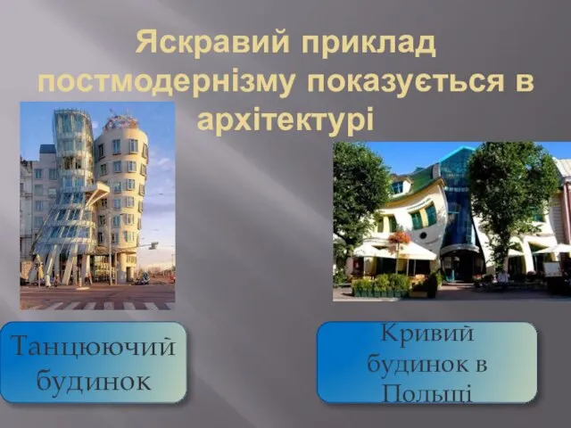 Яскравий приклад постмодернізму показується в архітектурі Танцюючий будинок Кривий будинок в Польщі