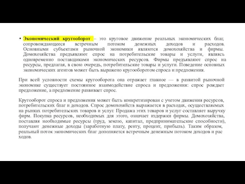 Экономический кругооборот – это круговое движение реальных экономических благ, сопровождающееся встречным потоком