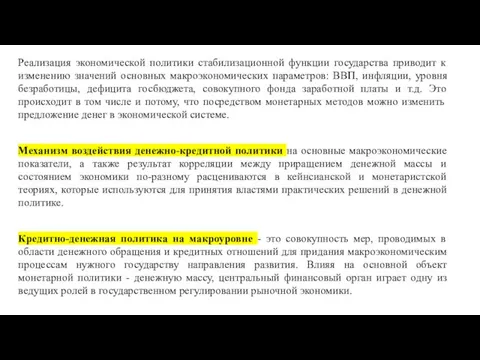 Реализация экономической политики стабилизационной функции государства приводит к изменению значений основных макроэкономических