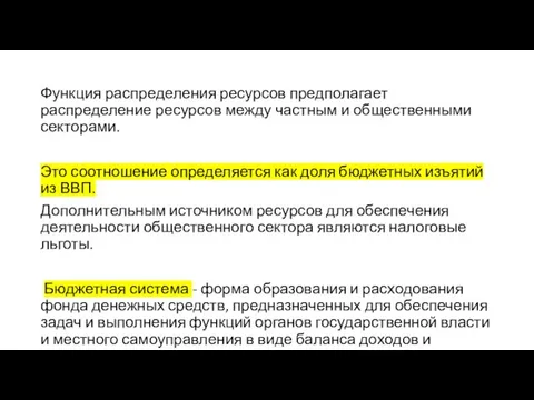 Функция распределения ресурсов предполагает распределение ресурсов между частным и общественными секторами. Это