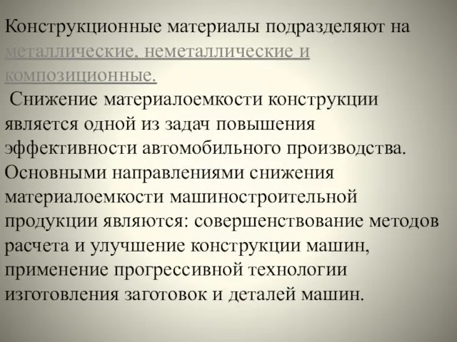 Конструкционные материалы подразделяют на металлические, неметаллические и композиционные. Снижение материалоемкости конструкции является