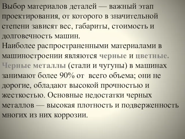 Выбор материалов деталей — важный этап проектирования, от которого в значительной степени