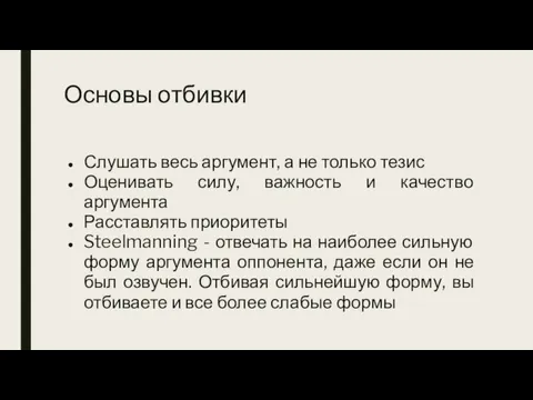 Основы отбивки Слушать весь аргумент, а не только тезис Оценивать силу, важность