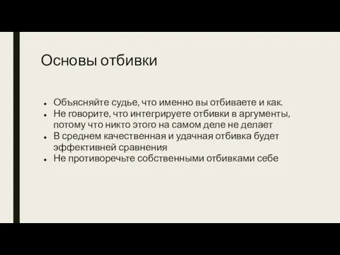 Основы отбивки Объясняйте судье, что именно вы отбиваете и как. Не говорите,