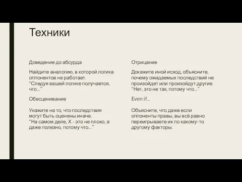 Техники Доведение до абсурда Найдите аналогию, в которой логика оппонентов не работает.