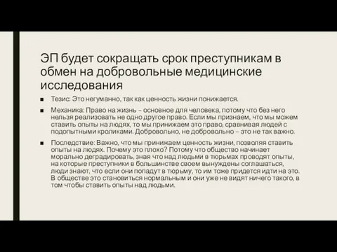 ЭП будет сокращать срок преступникам в обмен на добровольные медицинские исследования Тезис: