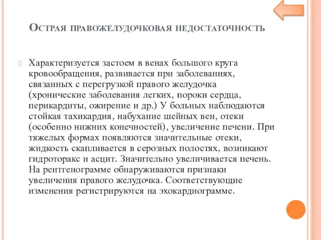 Острая правожелудочковая недостаточность Характеризуется застоем в венах большого круга кровообращения, развивается при