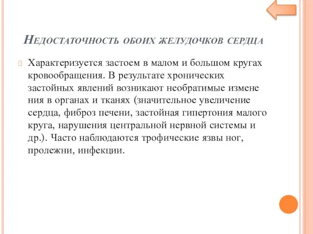 Недостаточность обоих желудочков сердца Характеризуется застоем в малом и большом кругах кровообращения.