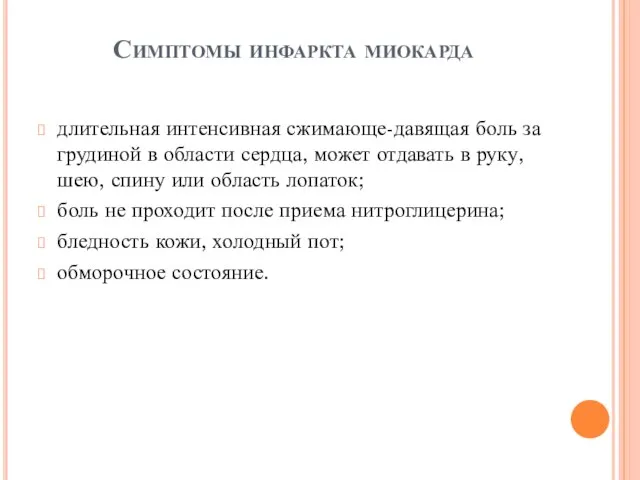 Симптомы инфаркта миокарда длительная интенсивная сжимающе-давящая боль за грудиной в области сердца,