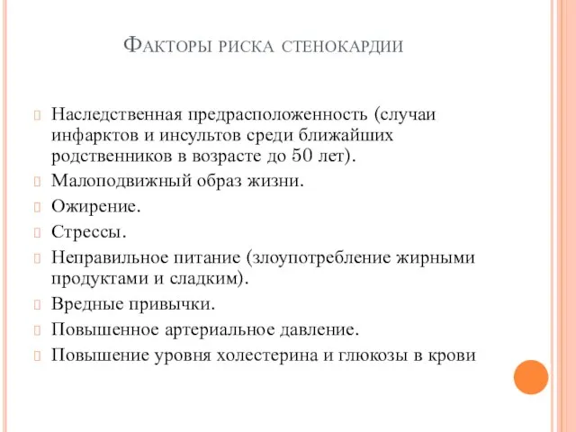 Факторы риска стенокардии Наследственная предрасположенность (случаи инфарктов и инсультов среди ближайших родственников