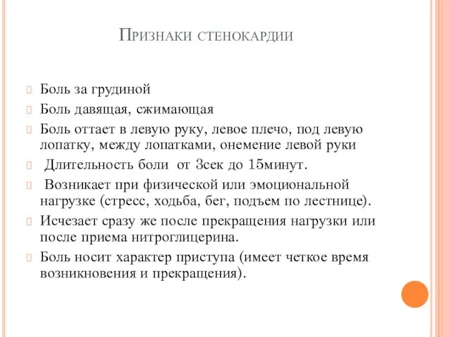 Признаки стенокардии Боль за грудиной Боль давящая, сжимающая Боль оттает в левую