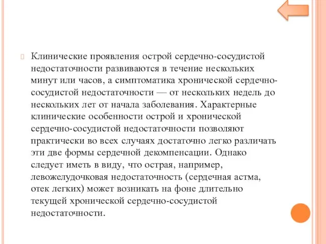 Клинические проявления острой сердечно-сосудистой недостаточности развиваются в течение нескольких минут или часов,