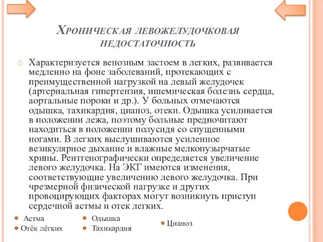 Хроническая левожелудочковая недостаточность Характеризуется венозным застоем в легких, развивается медленно на фоне