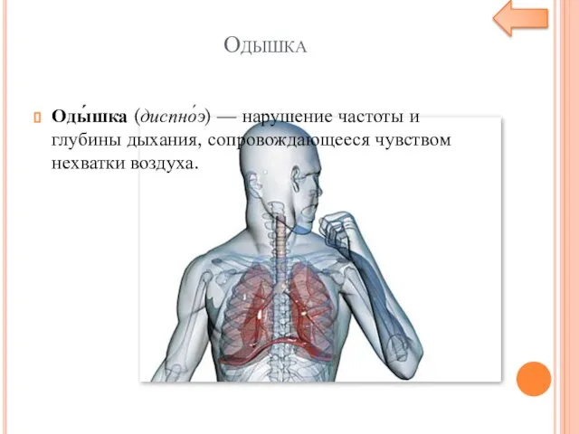 Одышка Оды́шка (диспно́э) — нарушение частоты и глубины дыхания, сопровождающееся чувством нехватки воздуха.