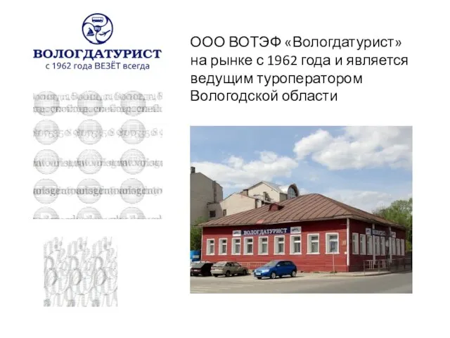 ООО ВОТЭФ «Вологдатурист» на рынке с 1962 года и является ведущим туроператором Вологодской области