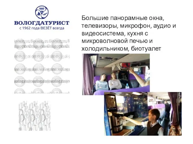 Большие панорамные окна, телевизоры, микрофон, аудио и видеосистема, кухня с микроволновой печью и холодильником, биотуалет