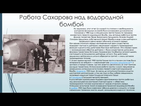 Работа Сахарова над водородной бомбой По-видимому, этот отчет (а в какой-то степени