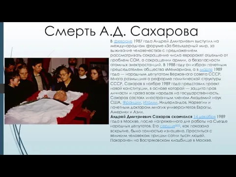 Смерть А.Д. Сахарова В феврале 1987 года Андрей Дмитриевич выступил на международном