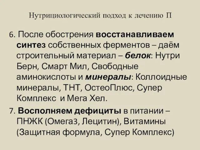 Нутрициологический подход к лечению П 6. После обострения восстанавливаем синтез собственных ферментов