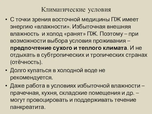 Климатические условия С точки зрения восточной медицины ПЖ имеет энергию «влажности». Избыточная