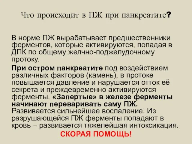 Что происходит в ПЖ при панкреатите? В норме ПЖ вырабатывает предшественники ферментов,