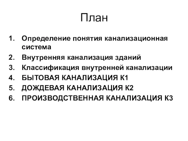 План Определение понятия канализационная система Внутренняя канализация зданий Классификация внутренней канализации БЫТОВАЯ