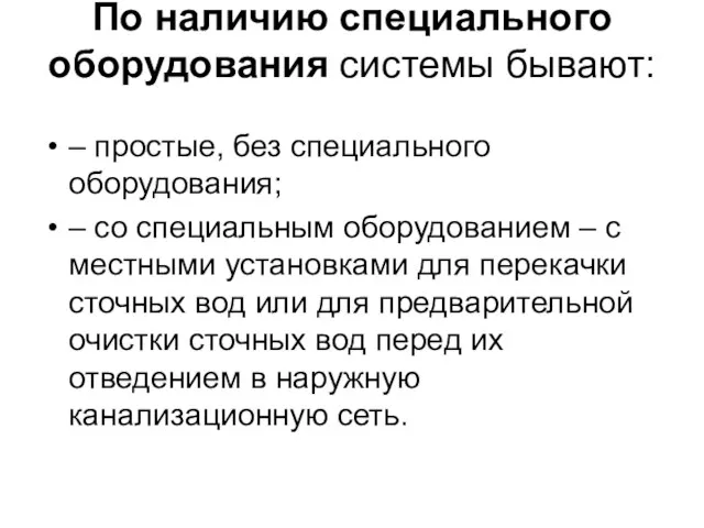 По наличию специального оборудования системы бывают: – простые, без специального оборудования; –