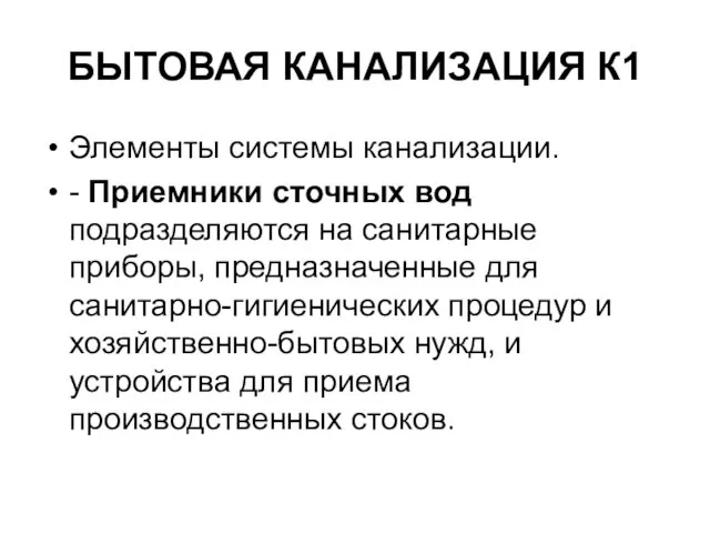 БЫТОВАЯ КАНАЛИЗАЦИЯ К1 Элементы системы канализации. - Приемники сточных вод подразделяются на