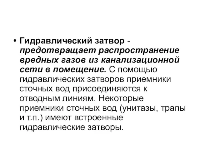 Гидравлический затвор -предотвращает распространение вредных газов из канализационной сети в помещение. С