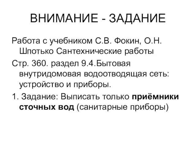 ВНИМАНИЕ - ЗАДАНИЕ Работа с учебником С.В. Фокин, О.Н. Шпотько Сантехнические работы